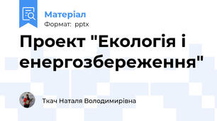 Проект "Екологія і енергозбереження"