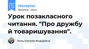 Урок позакласного читання. "Про дружбу й товаришування".