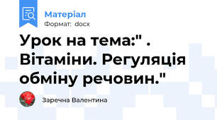 Урок на тема:" . Вітаміни. Регуляція обміну речовин."