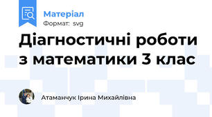 Діагностичні роботи з математики 3 клас