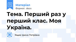 Тема. Перший раз у перший клас. Моя Україна.