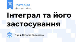 Інтеграл та його застосування