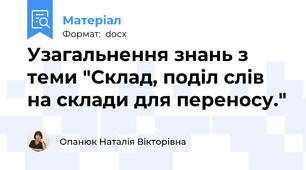 Узагальнення знань з теми "Склад, поділ слів на склади для переносу."
