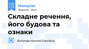 Складне речення, його будова та ознаки
