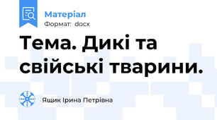 Тема. Дикі та свійські тварини.