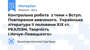 Контрольна робота  з теми « Вступ. Повторення вивченого.  Українська література ІІ половини ХІХ ст. РЕАЛІЗМ. Творчість І.Нечуя-Левицького»