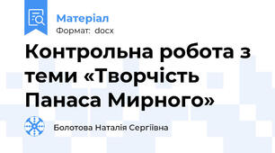 Контрольна робота з теми «Творчість Панаса Мирного»