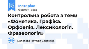 Контрольна робота з теми «Фонетика. Графіка. Орфоепія. Лексикологія. Фразеологія»