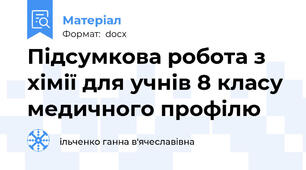 Підсумкова робота з хімії для учнів 8 класу медичного профілю