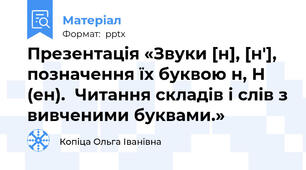 Презентація «Звуки [н], [н'], позначення їх буквою н, Н (ен).  Читання складів і слів з вивченими буквами.»