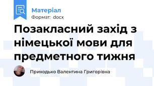 Позакласний захід з німецької мови для  предметного тижня