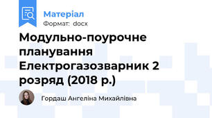 Модульно-поурочне планування  Електрогазозварник 2 розряд (2018 р.)