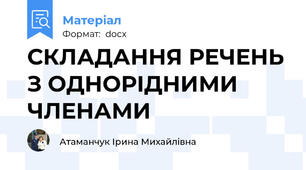 СКЛАДАННЯ РЕЧЕНЬ З ОДНОРІДНИМИ ЧЛЕНАМИ