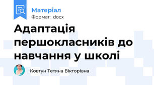 Адаптація першокласників до навчання у школі