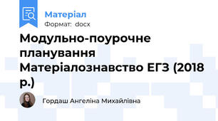 Модульно-поурочне планування Матеріалознавство ЕГЗ (2018 р.)