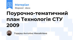 Поурочно-тематичний план Технологія СТУ 2009