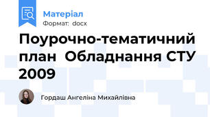 Поурочно-тематичний план  Обладнання СТУ 2009