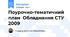 Поурочно-тематичний план  Обладнання СТУ 2009