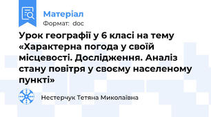 Урок географії у 6 класі на тему «Характерна погода у своїй місцевості. Дослідження. Аналіз стану повітря у своєму населеному пункті»