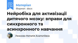 Нейробіка для активізації дитячого мозку: вправи для синхронного та асинхронного навчання
