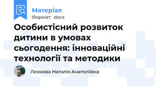 Особистісний розвиток дитини в умовах сьогодення: інноваційні технології та методики