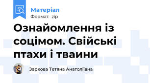 Ознайомлення із соцімом. Свійські птахи і тваини