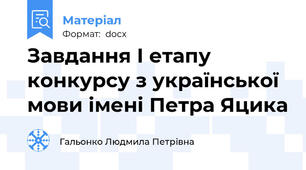 Завдання І етапу конкурсу з української мови імені Петра Яцика