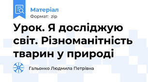 Урок. Я досліджую світ. Різноманітність тварин у природі