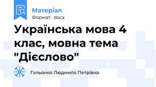 Українська мова 4 клас, мовна тема "Дієслово"