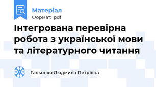 Інтегрована перевірна робота з української мови та літературного читання