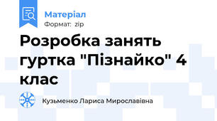 Розробка занять гуртка "Пізнайко" 4 клас