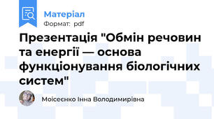 Презентація "Обмін речовин та енергії — основа функціонування біологічних систем"