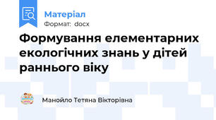 Формування елементарних екологічних знань у дітей раннього віку