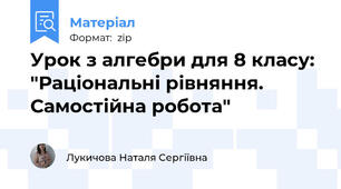 Урок з алгебри для 8 класу: "Раціональні рівняння. Самостійна робота"