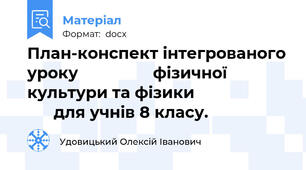 План-конспект інтегрованого уроку                 фізичної культури та фізики                            для учнів 8 класу.