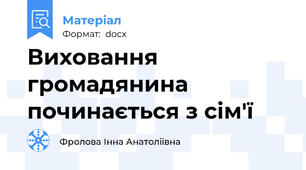 Виховання громадянина починається з сім'ї