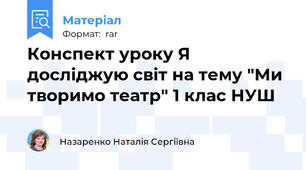 Конспект уроку Я досліджую світ на тему "Ми творимо театр" 1 клас НУШ