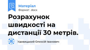 Розрахунок швидкості на дистанції 30 метрів.