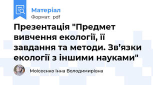 Презентація "Предмет вивчення екології, її завдання та методи. Зв’язки екології з іншими науками"