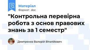 "Контрольна перевірна робота з основ правових знань за 1 семестр"