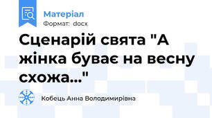 Сценарій свята "А жінка буває на весну схожа..."
