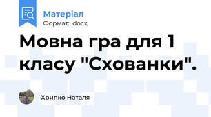 Мовна гра для 1 класу "Схованки".