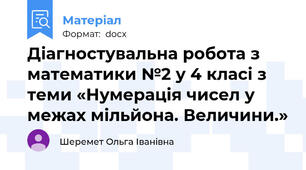 Діагностувальна робота з математики №2 у 4 класі з теми «Нумерація чисел у межах мільйона. Величини.»