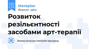 Розвиток резільєнтності засобами арт-терапії