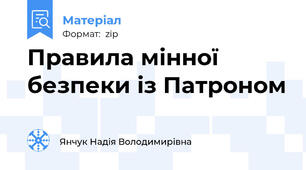 Правила мінної безпеки із Патроном