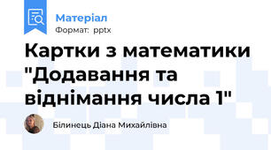 Картки з математики "Додавання та віднімання числа 1"