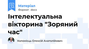 Інтелектуальна вікторина "Зоряний час"