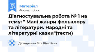Діагностувальна робота № 1 на тему: " Малі жанри фольклору та літератури. Народні та літературні казки"(тести)