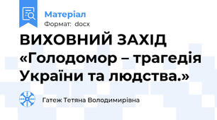 ВИХОВНИЙ ЗАХІД «Голодомор – трагедія України та людства.»