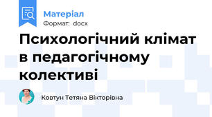Психологічний клімат  в педагогічному колективі